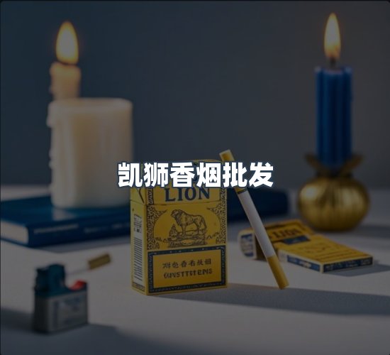 关于凯狮香烟批发